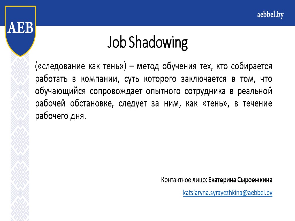 Job Shadowing («следование как тень») – метод обучения тех, кто собирается работать в компании,